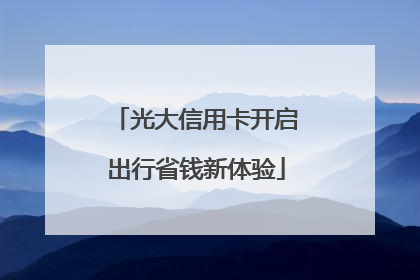 光大信用卡开启出行省钱新体验