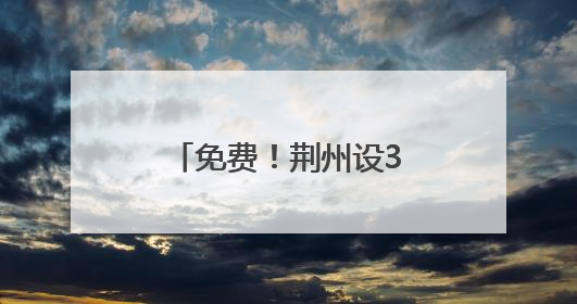 免费！荆州设385个点位→