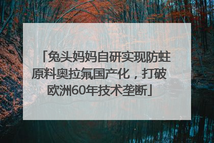兔头妈妈自研实现防蛀原料奥拉氟国产化，打破欧洲60年技术垄断