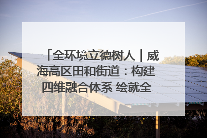全环境立德树人｜威海高区田和街道：构建四维融合体系 绘就全环境立德树人新画卷