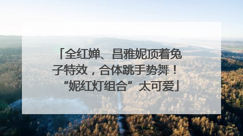 全红婵、昌雅妮顶着兔子特效，合体跳手势舞！“妮红灯组合”太可爱
