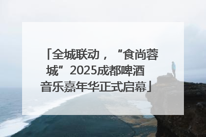 全城联动，“食尚蓉城”2025成都啤酒音乐嘉年华正式启幕