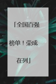 全国百强榜单！荣成在列