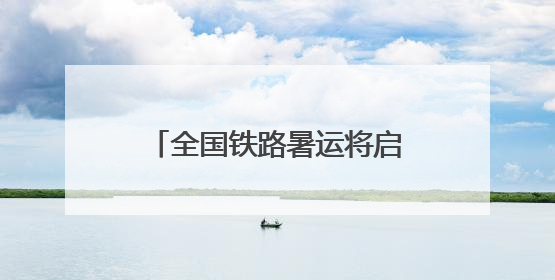 全国铁路暑运将启 浙江绍兴北站交通枢纽投入运营