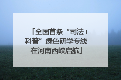 全国首条“司法+科普”绿色研学专线在河南西峡启航