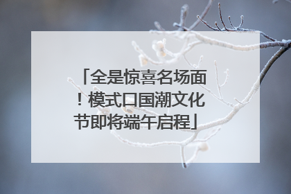全是惊喜名场面！模式口国潮文化节即将端午启程