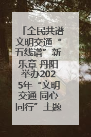 全民共谱文明交通“五线谱”新乐章 丹阳举办2025年“文明交通 同心同行”主题宣传活动