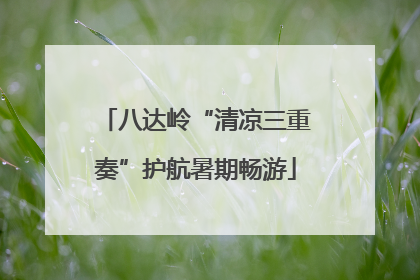 八达岭“清凉三重奏”护航暑期畅游