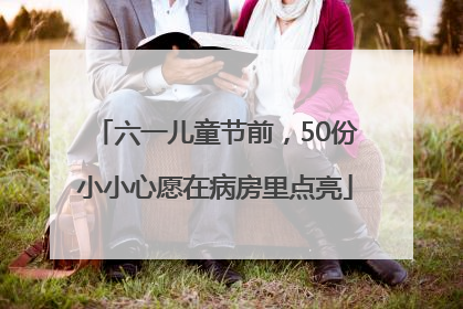 六一儿童节前，50份小小心愿在病房里点亮
