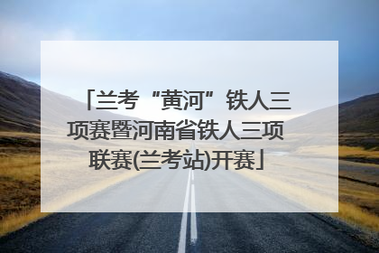 兰考“黄河”铁人三项赛暨河南省铁人三项联赛(兰考站)开赛