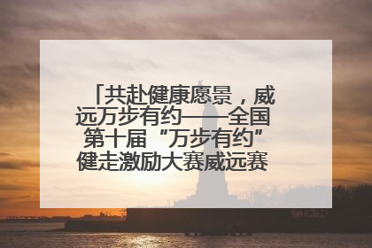 共赴健康愿景，威远万步有约——全国第十届“万步有约”健走激励大赛威远赛区启动仪式