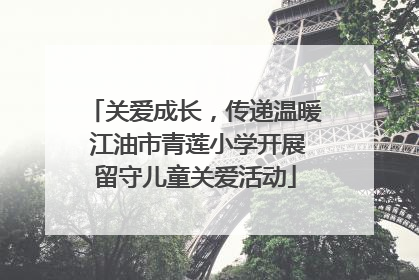 关爱成长，传递温暖 江油市青莲小学开展留守儿童关爱活动