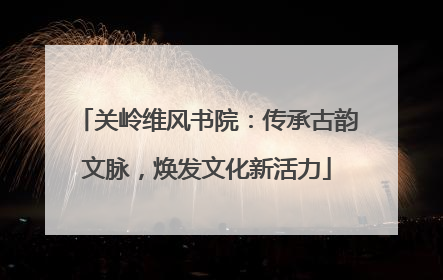 关岭维风书院：传承古韵文脉，焕发文化新活力