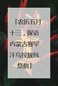 农历五月十三，探访内蒙古赛罕汗乌拉敖包祭俗