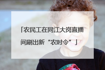 农民工在同江大岗直播间刷出新“农时令”