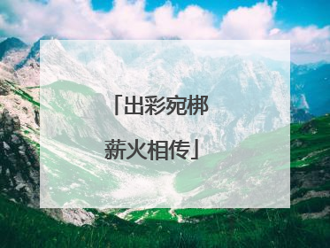 出彩宛梆 薪火相传