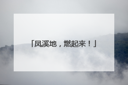 凤溪地，燃起来！