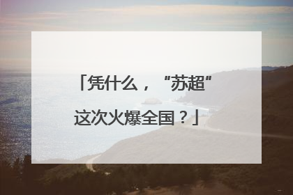 凭什么，“苏超”这次火爆全国？