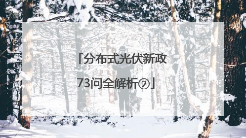 分布式光伏新政73问全解析②