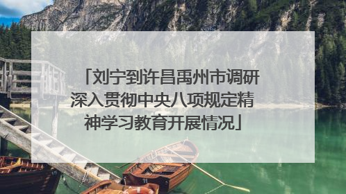 刘宁到许昌禹州市调研深入贯彻中央八项规定精神学习教育开展情况