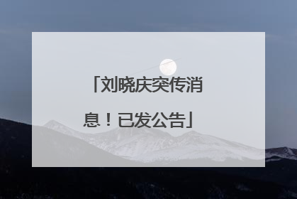 刘晓庆突传消息！已发公告