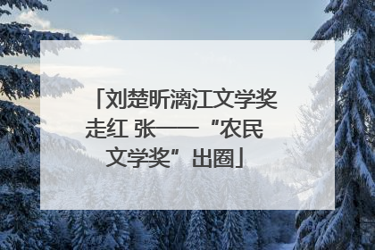 刘楚昕漓江文学奖走红 张一一“农民文学奖”出圈