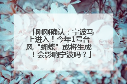 刚刚确认：宁波马上进入！今年1号台风“蝴蝶”或将生成！会影响宁波吗？