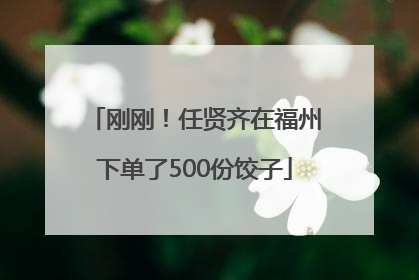 刚刚！任贤齐在福州下单了500份饺子