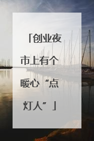 创业夜市上有个暖心“点灯人”