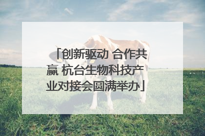 创新驱动 合作共赢 杭台生物科技产业对接会圆满举办
