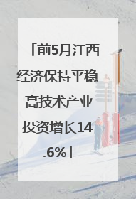 前5月江西经济保持平稳 高技术产业投资增长14.6%