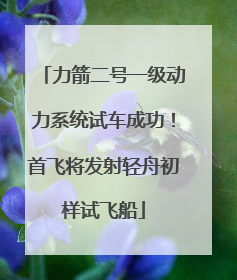 力箭二号一级动力系统试车成功！首飞将发射轻舟初样试飞船