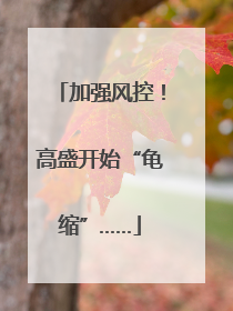 加强风控！高盛开始“龟缩”……