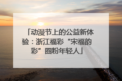 动漫节上的公益新体验：浙江福彩“宋福韵彩”圈粉年轻人