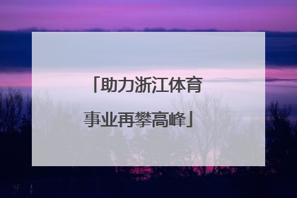 助力浙江体育事业再攀高峰