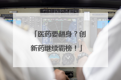 医药要翻身？创新药继续霸榜！