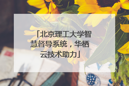 北京理工大学智慧督导系统，华栖云技术助力