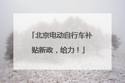 北京电动自行车补贴新政，给力！