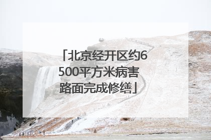 北京经开区约6500平方米病害路面完成修缮
