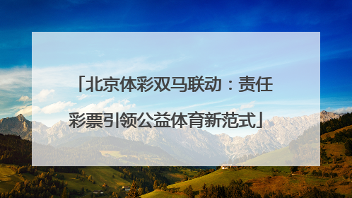 北京体彩双马联动：责任彩票引领公益体育新范式