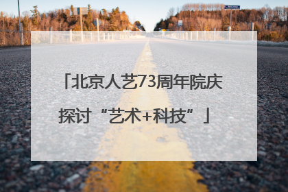 北京人艺73周年院庆探讨“艺术+科技”