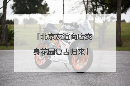 北京友谊商店变身花园复古归来