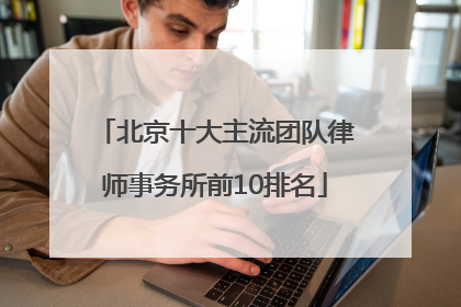 北京十大主流团队律师事务所前10排名