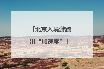 北京入境游跑出“加速度”