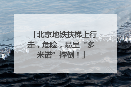 北京地铁扶梯上行走，危险，易呈“多米诺”摔倒！