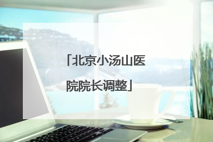 北京小汤山医院院长调整
