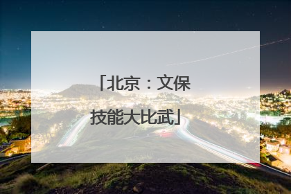 北京：文保技能大比武