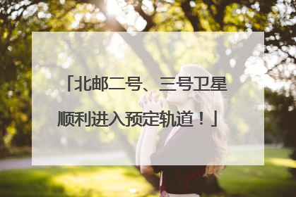 北邮二号、三号卫星顺利进入预定轨道！