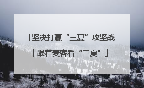 坚决打赢“三夏”攻坚战丨跟着麦客看“三夏”