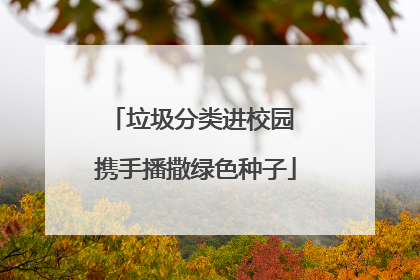 垃圾分类进校园 携手播撒绿色种子